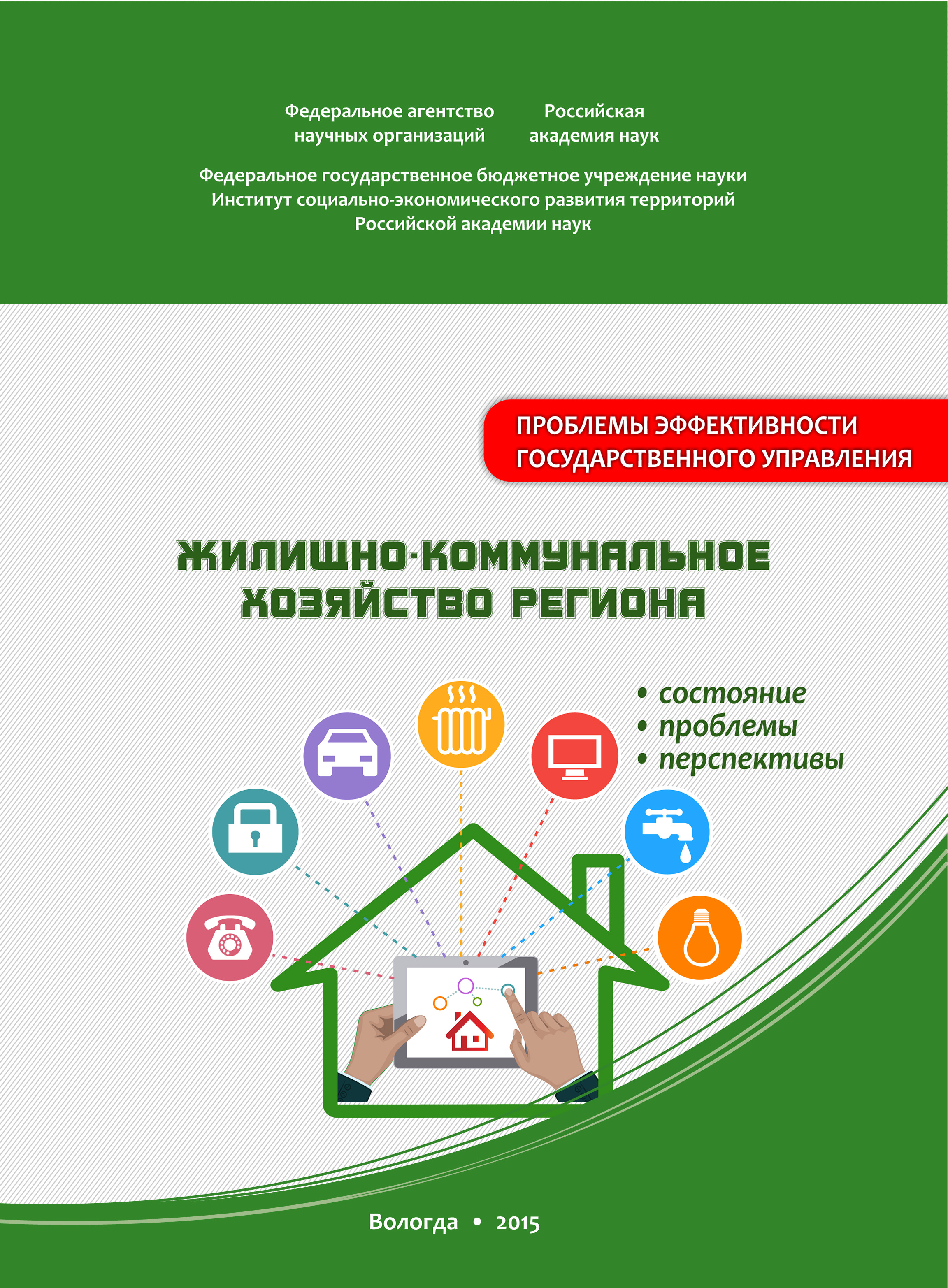 Обложка книги «Жилищно-коммунальное хозяйство региона: состояние, проблемы, перспективы»