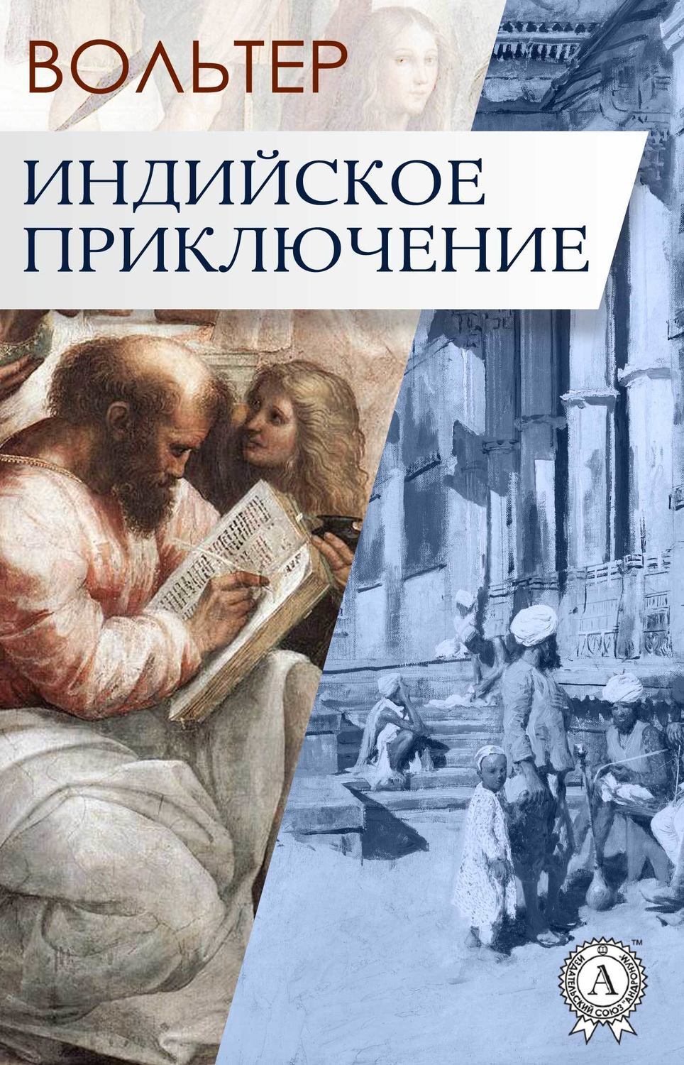 Обложка книги «Индийское приключение»