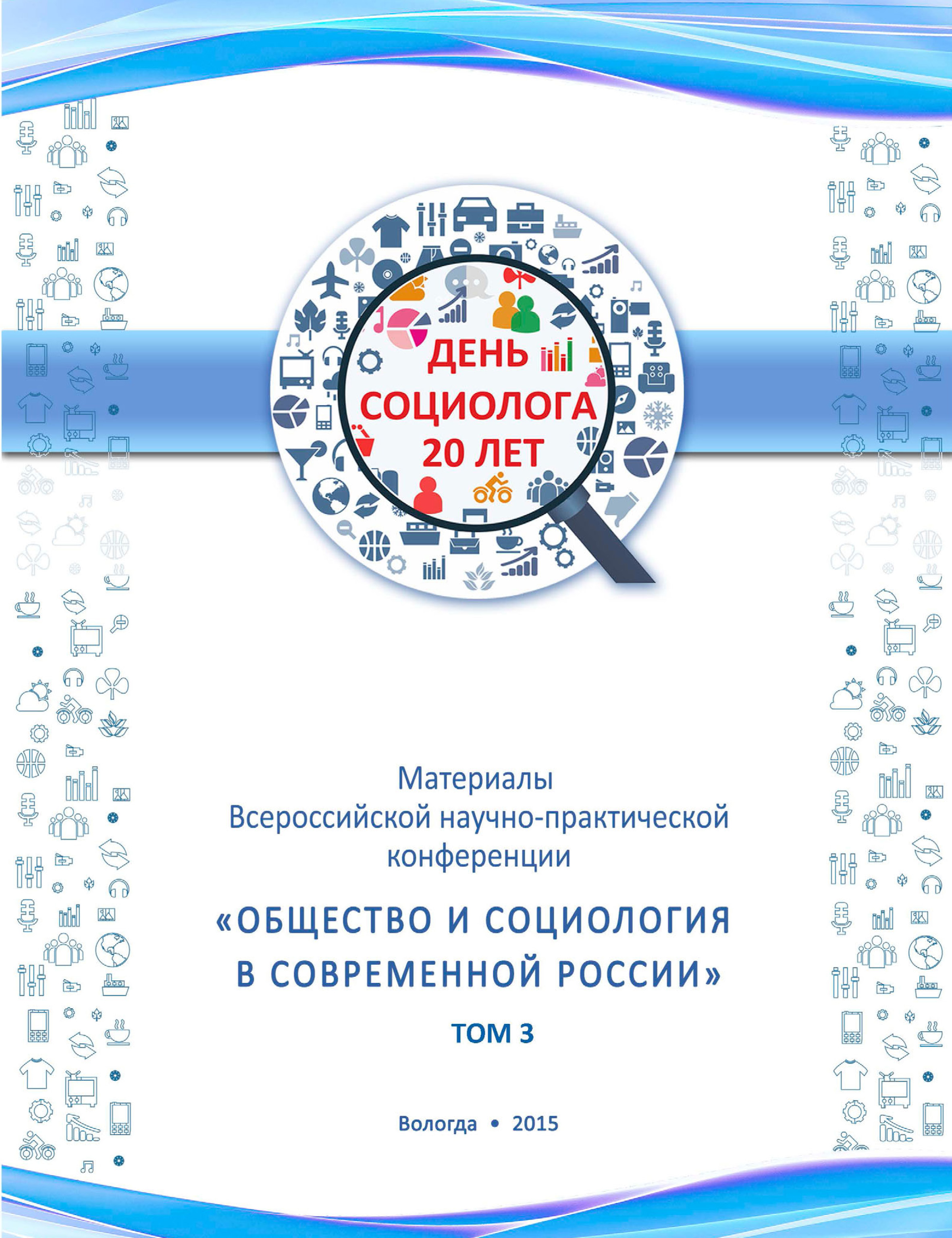 Обложка книги «Материалы Всеросийской научно-практической конференции «Общество и социология в современной России». Том 3»