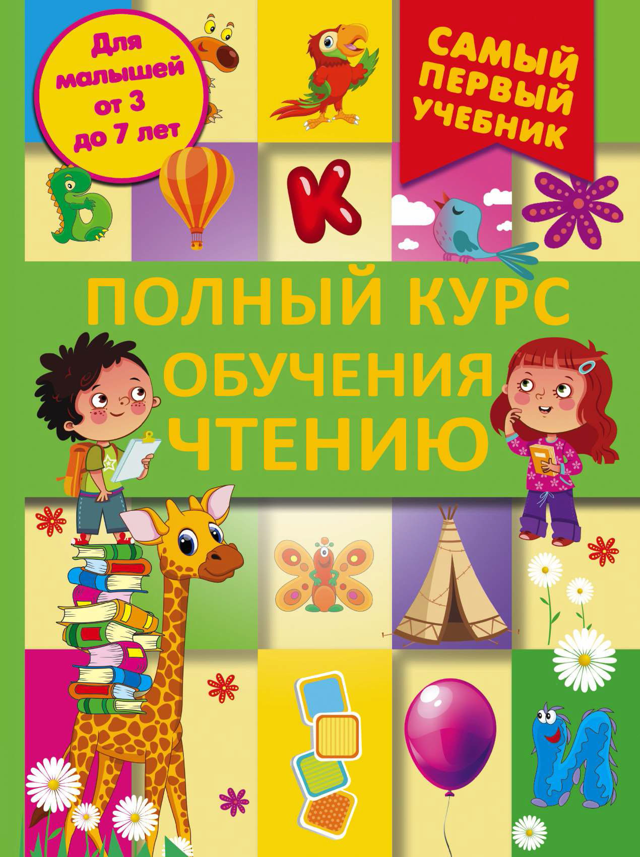 Обложка книги «Полный курс обучения чтению. От азбуки до уверенного чтения»