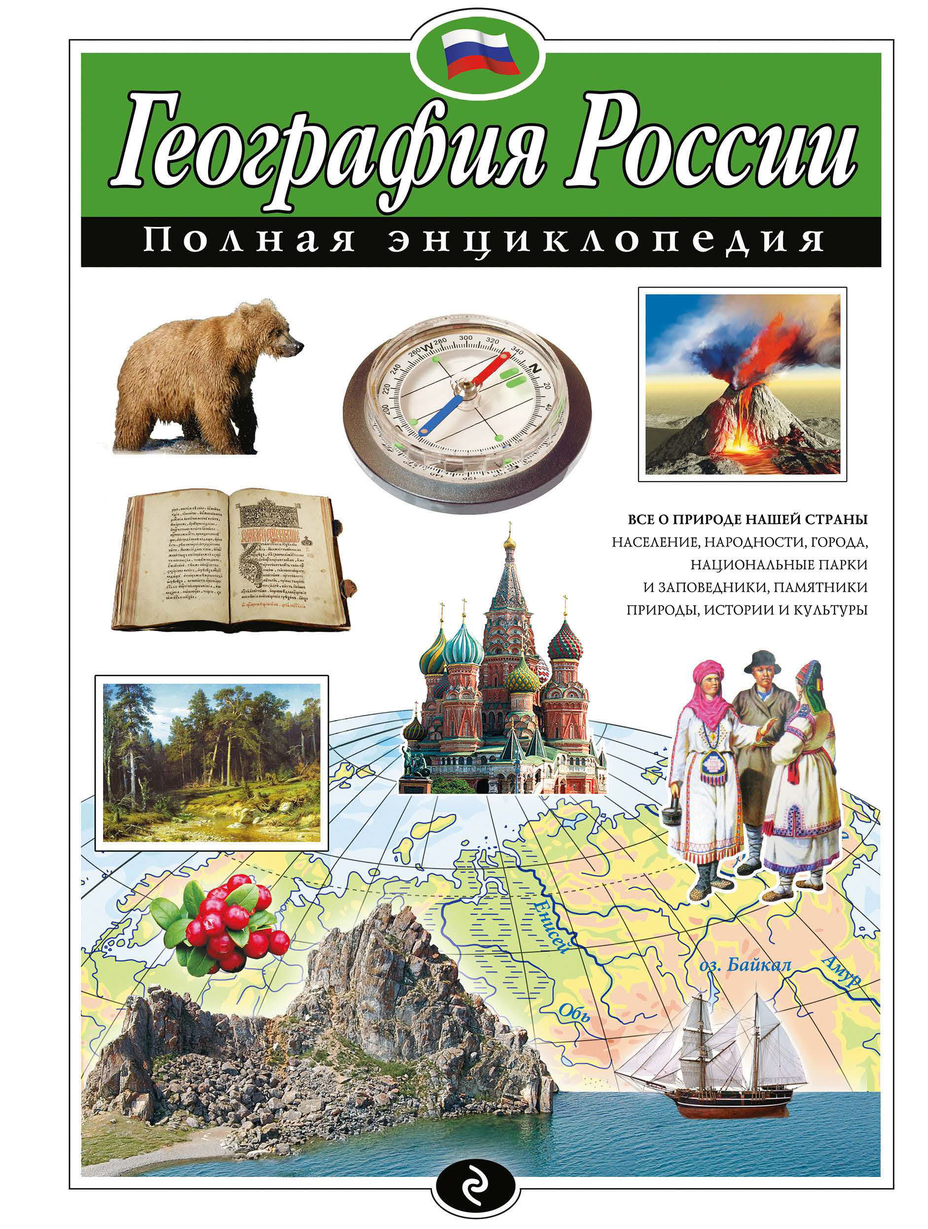 Обложка книги «География России. Полная энциклопедия»