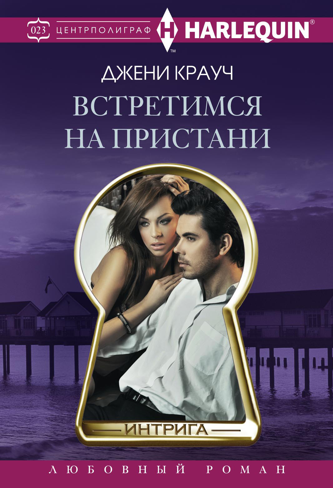 Обложка книги «Встретимся на пристани»