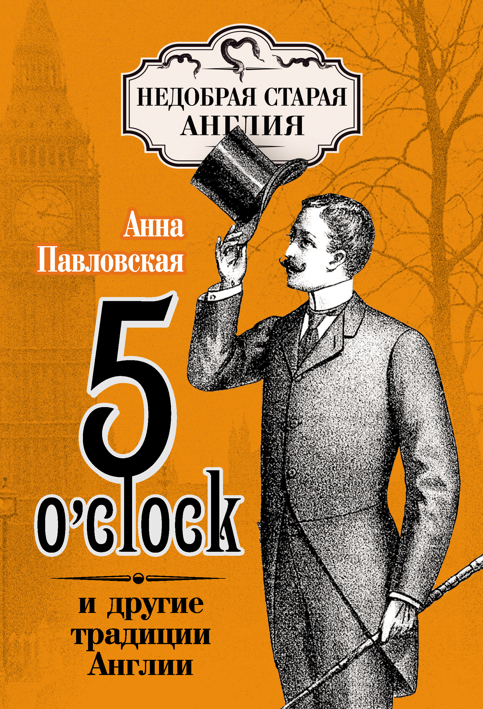 Обложка книги «5 O'clock и другие традиции Англии»