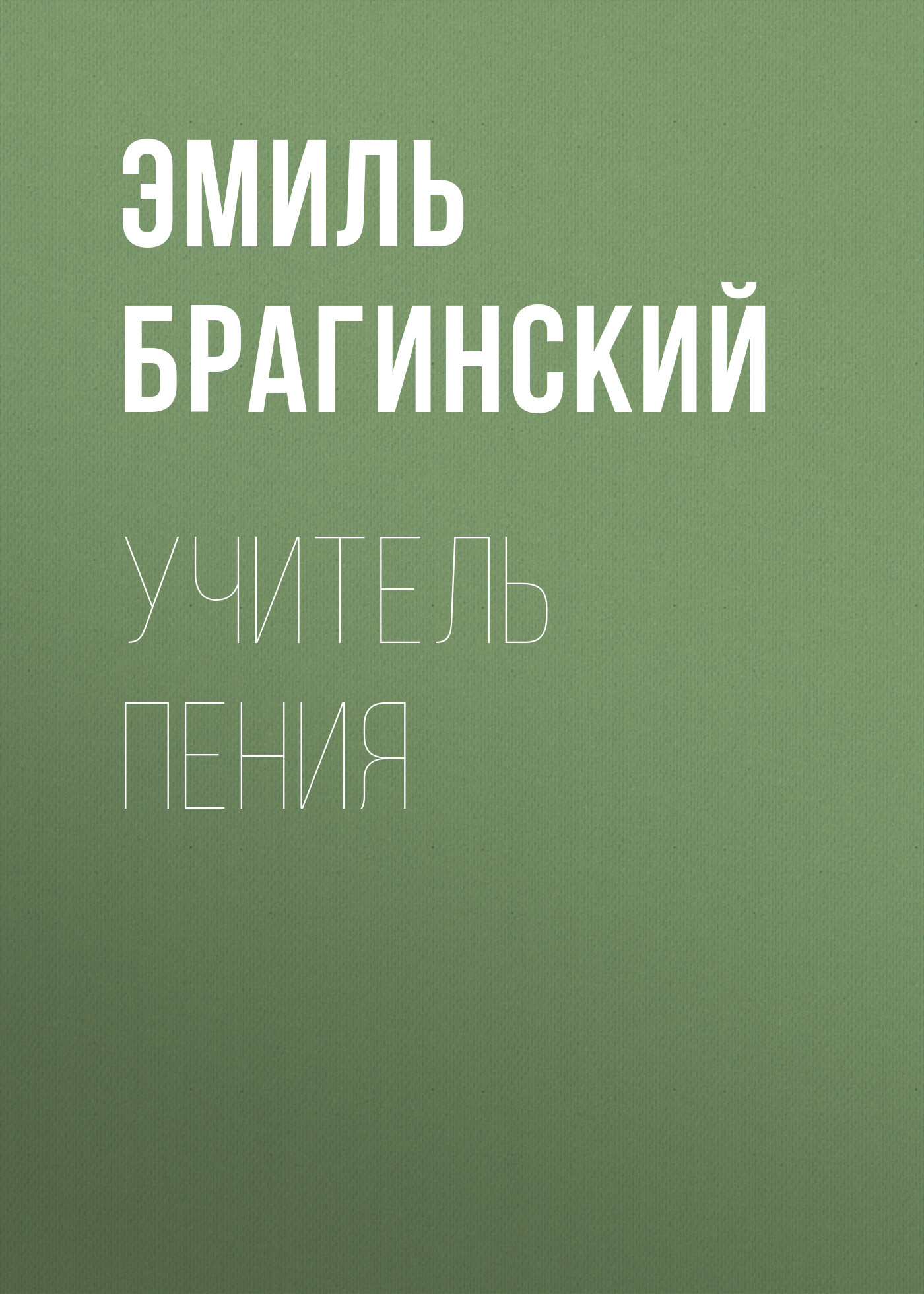 Обложка книги «Учитель пения»