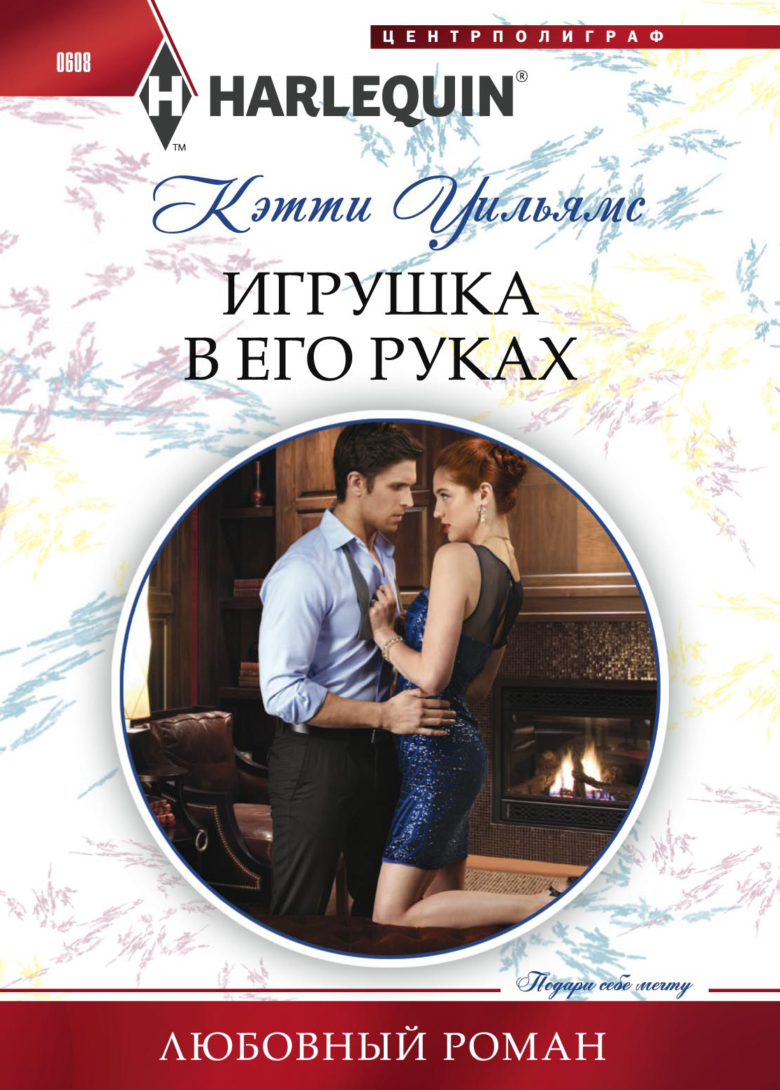 Обложка книги «Игрушка в его руках»