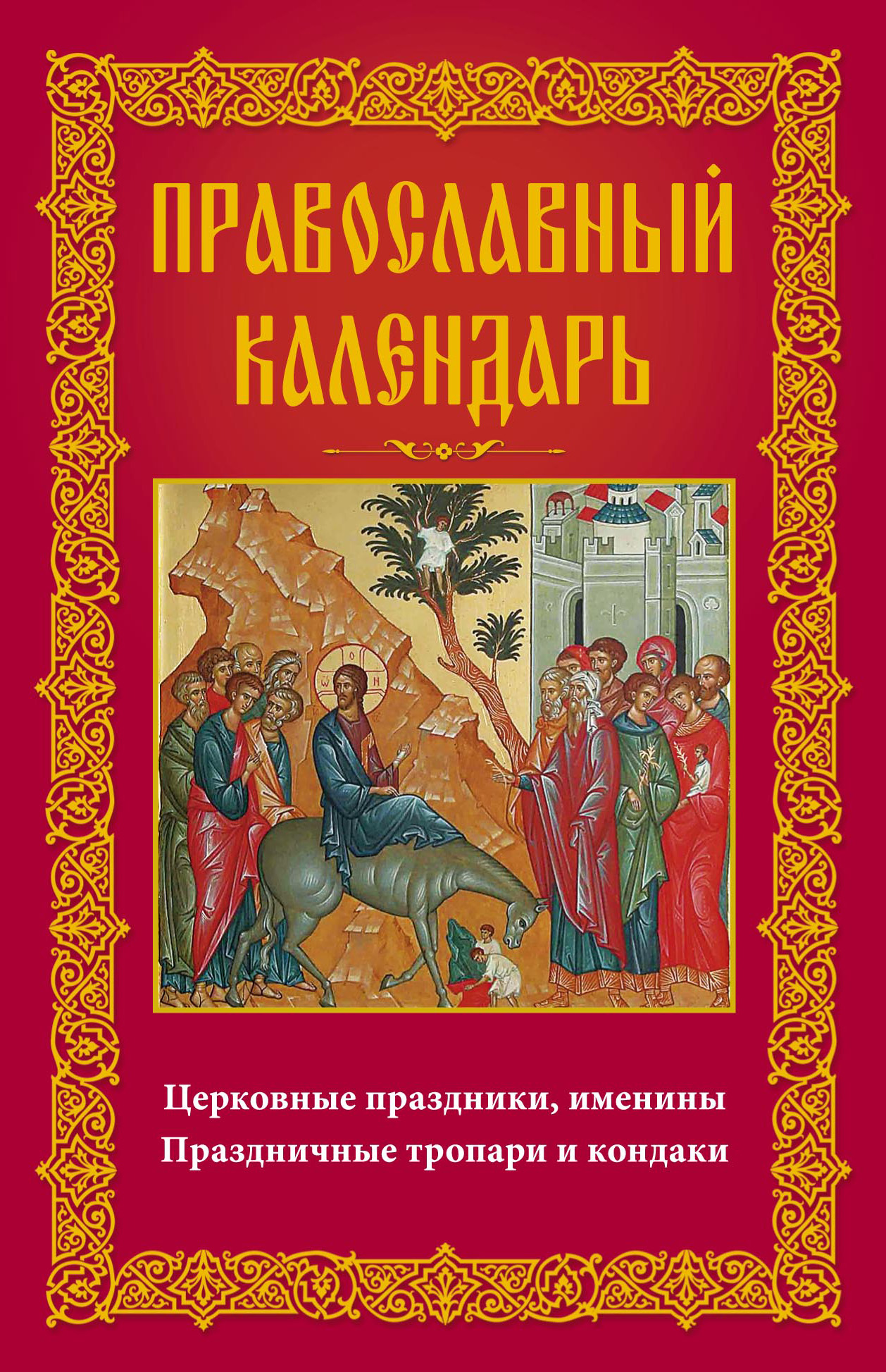 Обложка книги «Православный календарь. Церковные праздники, именины. Праздничные тропари и кондаки»