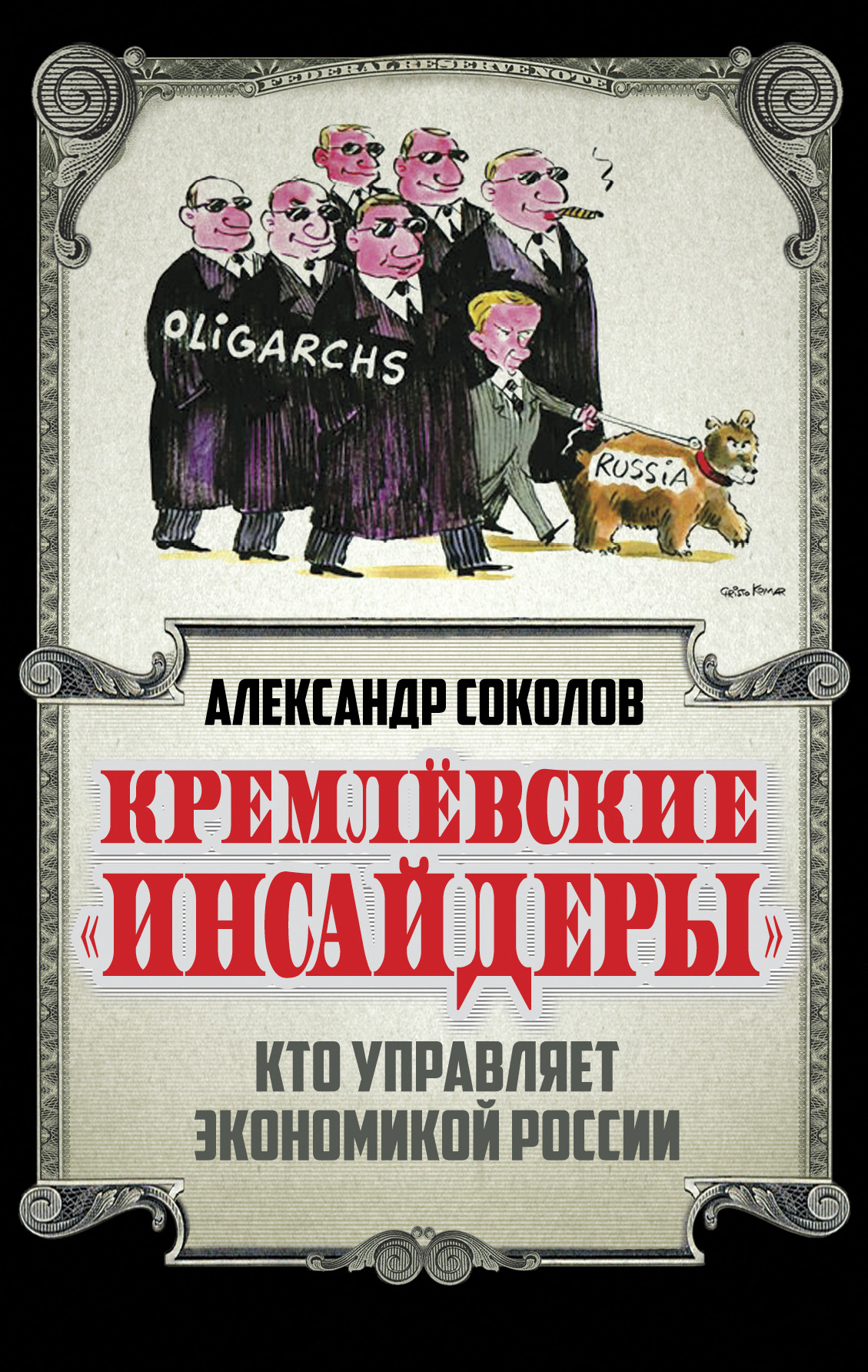 Обложка книги «Кремлевские «инсайдеры». Кто управляет экономикой России»