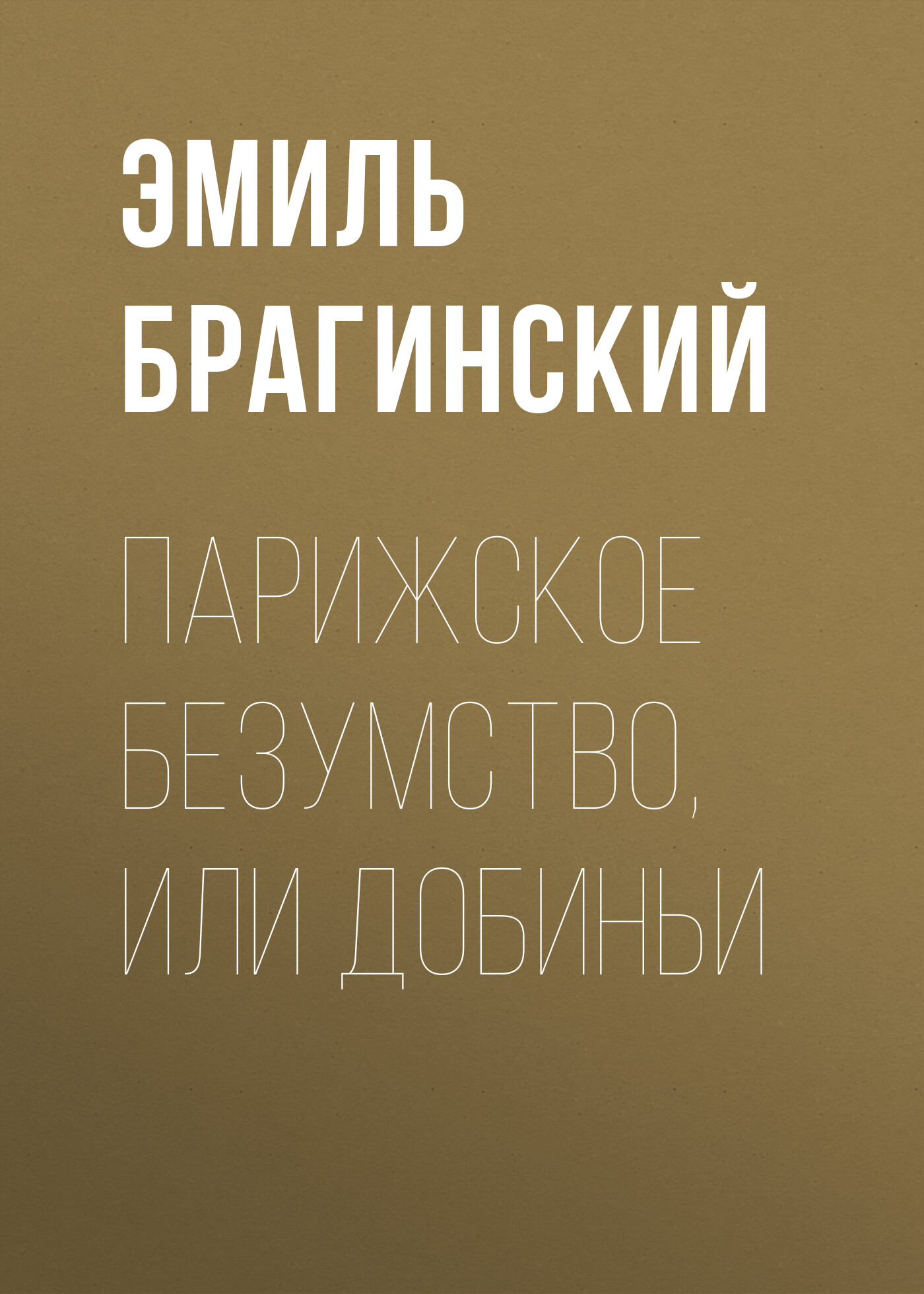 Обложка книги «Парижское безумство, или Добиньи»