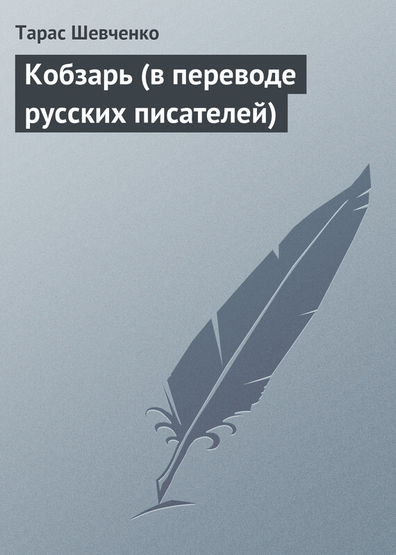 Обложка книги «Кобзарь (в переводе русских писателей)»