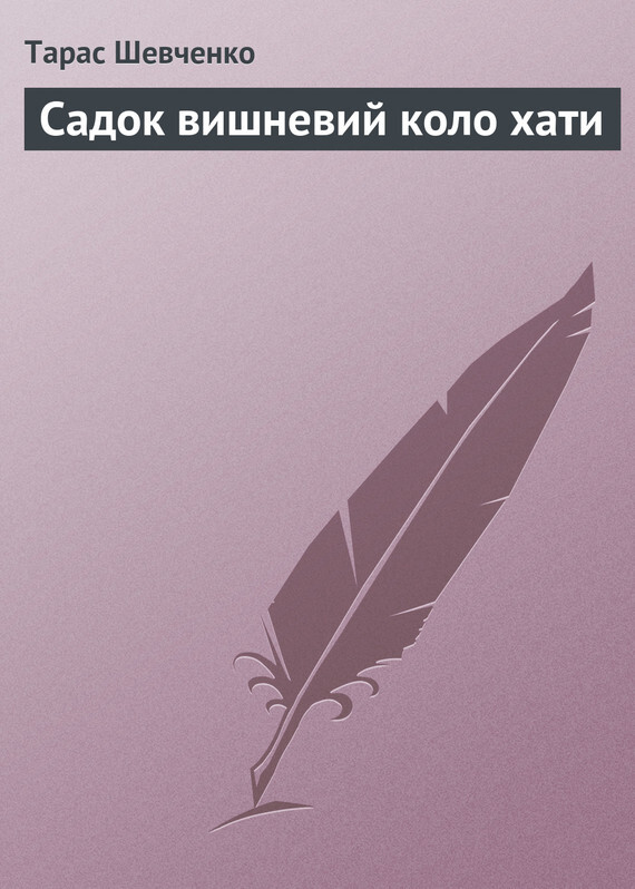 Обложка книги «Садок вишневий коло хати»