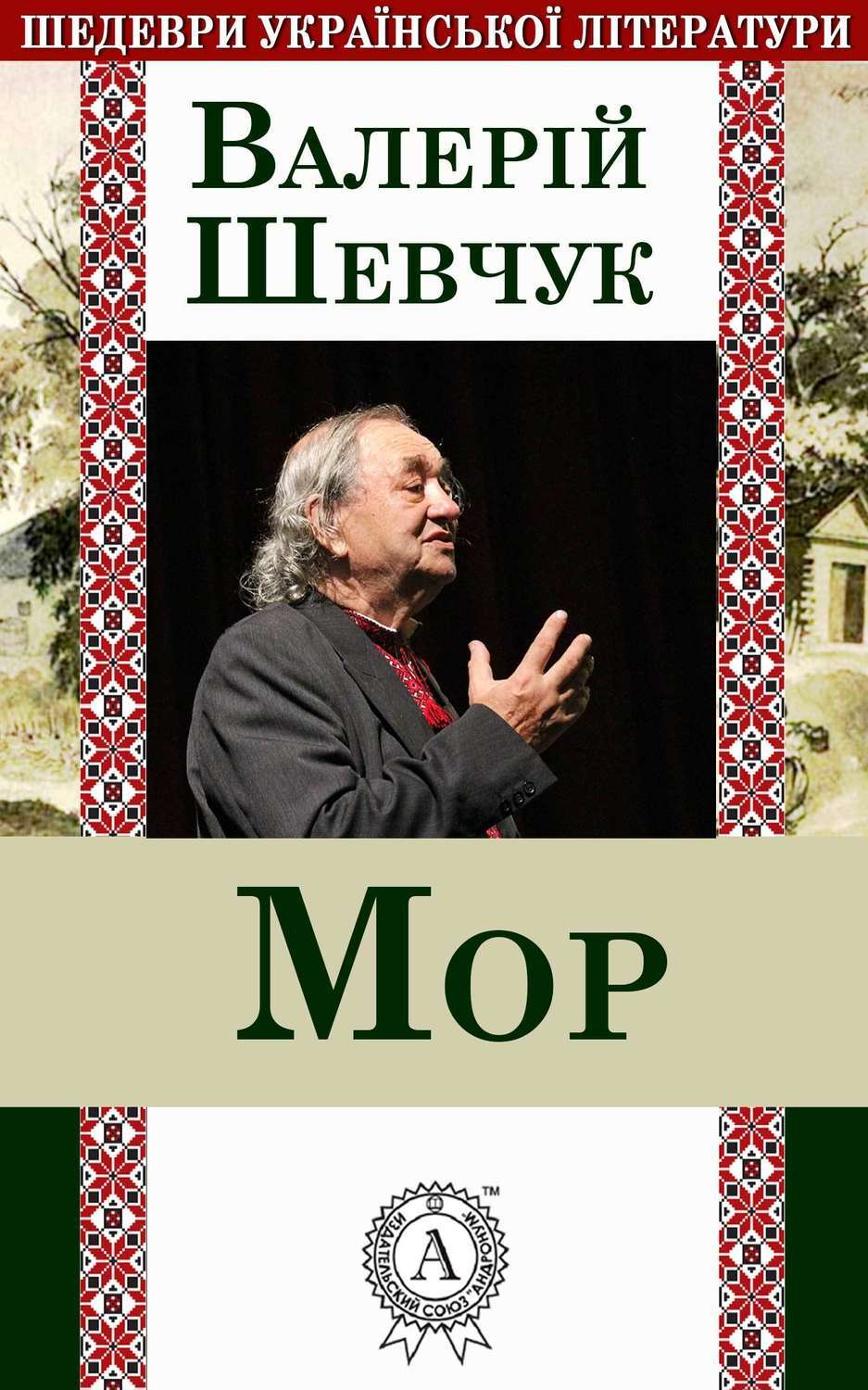 Обложка книги «Мор»