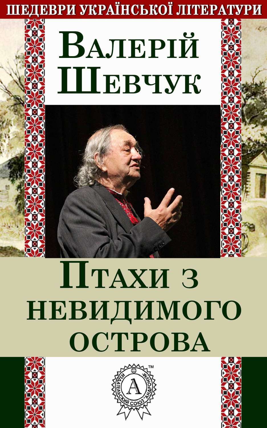 Обложка книги «Птахи з невидимого острова»