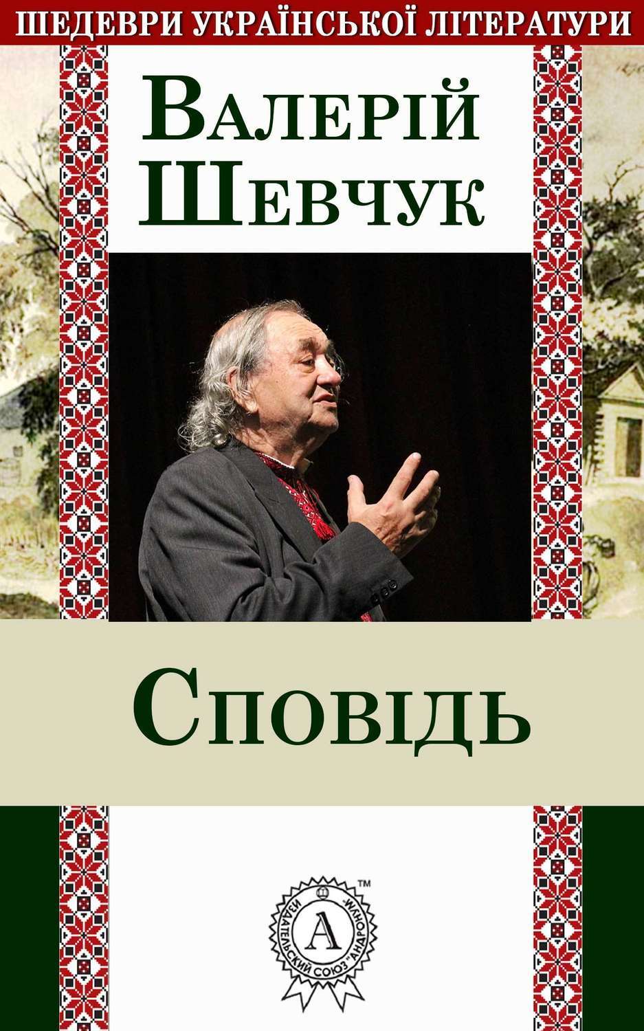 Обложка книги «Сповідь»