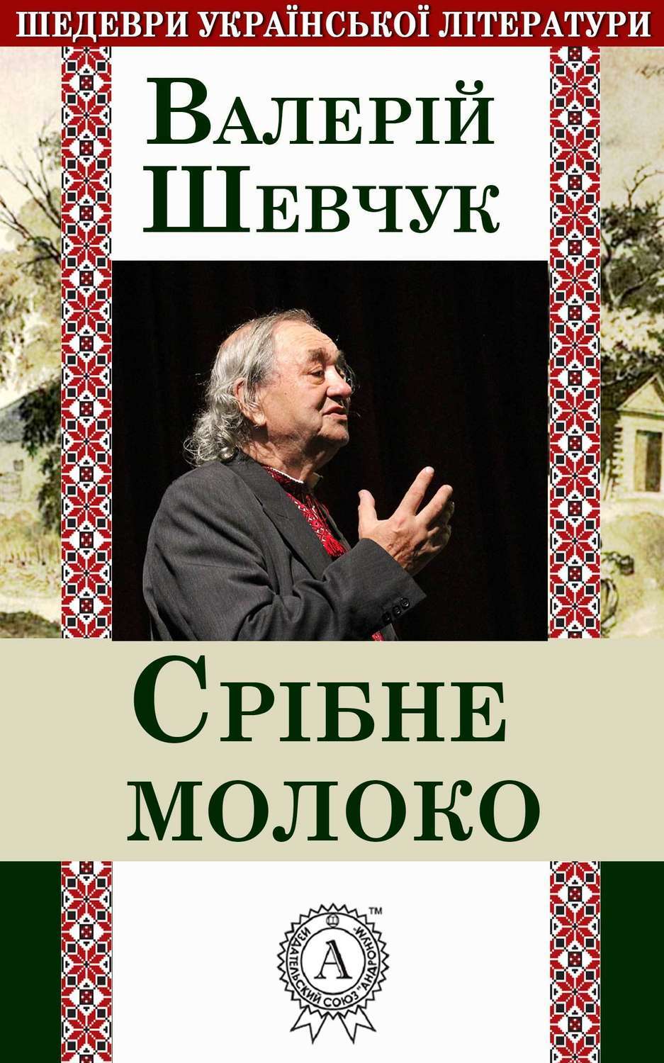 Обложка книги «Срібне молоко»