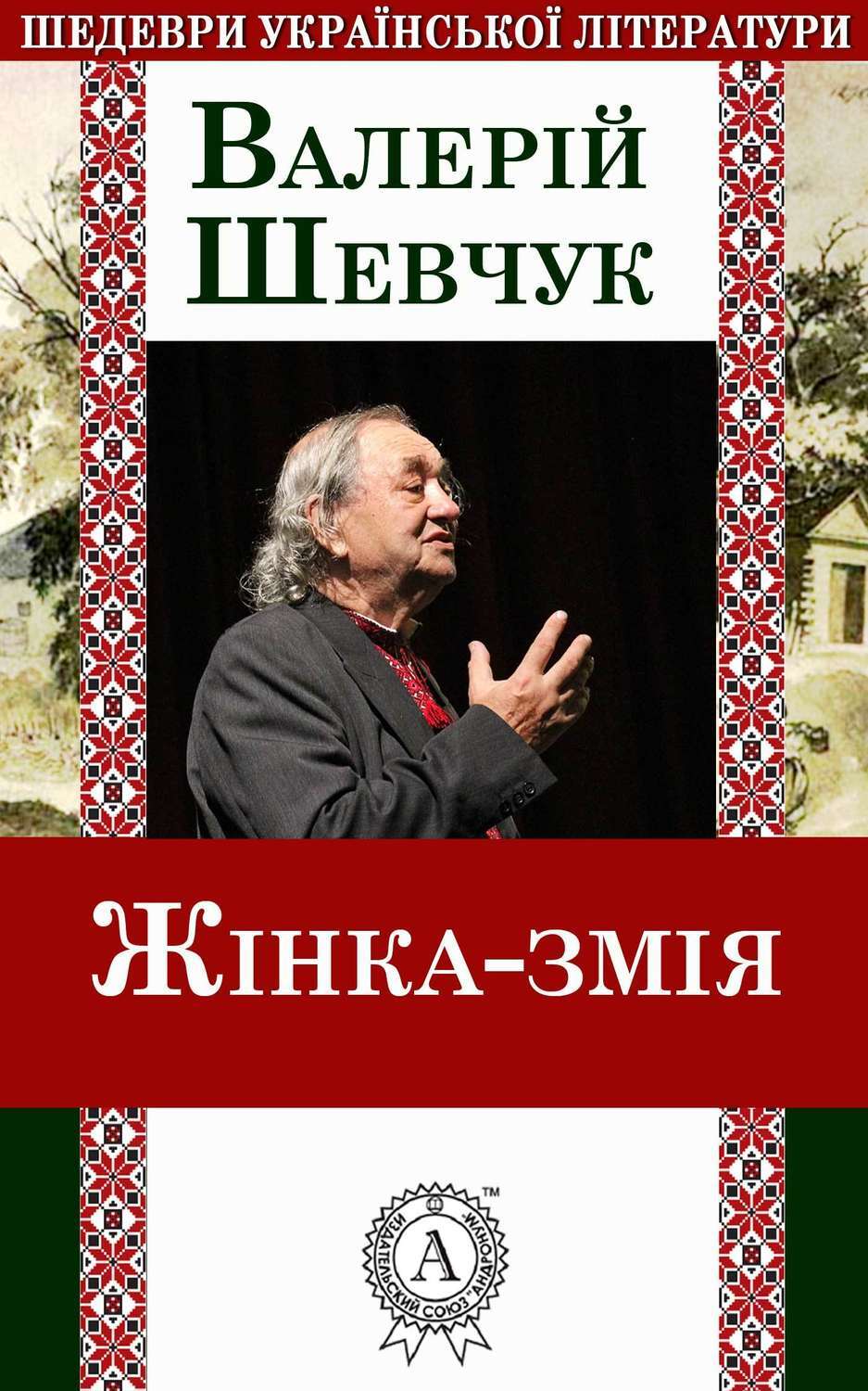 Обложка книги «Жінка-змія»