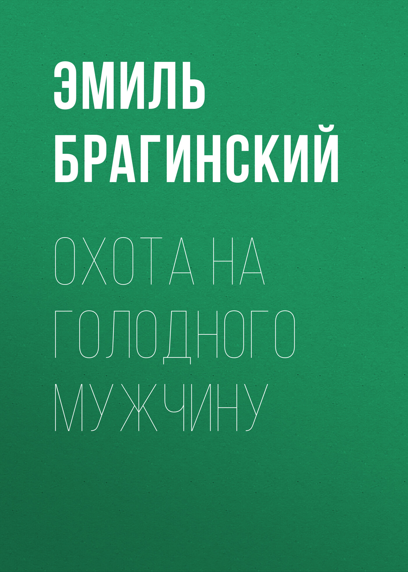 Обложка книги «Охота на голодного мужчину»