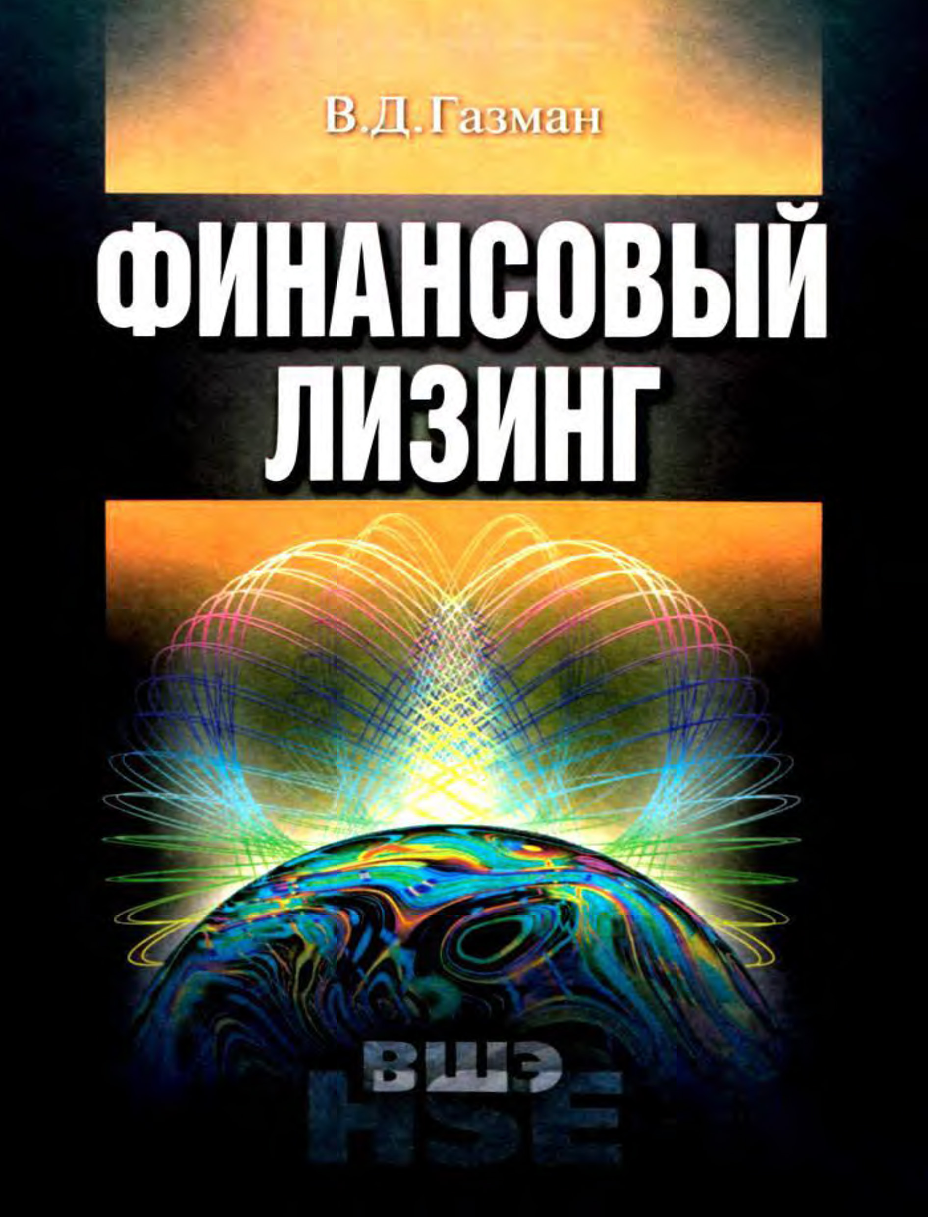 Обложка книги «Финансовый лизинг»