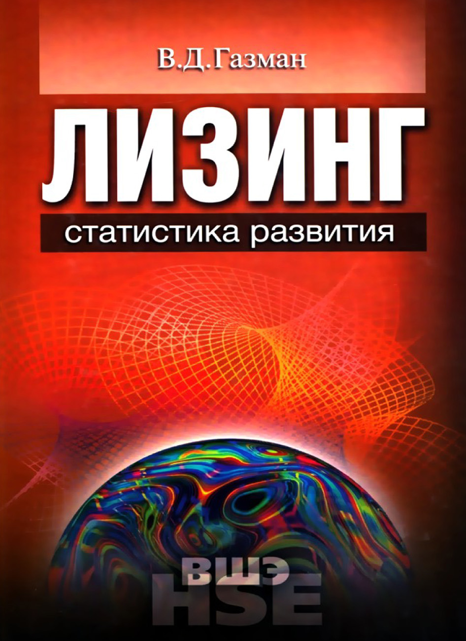 Обложка книги «Лизинг: статистика развития»