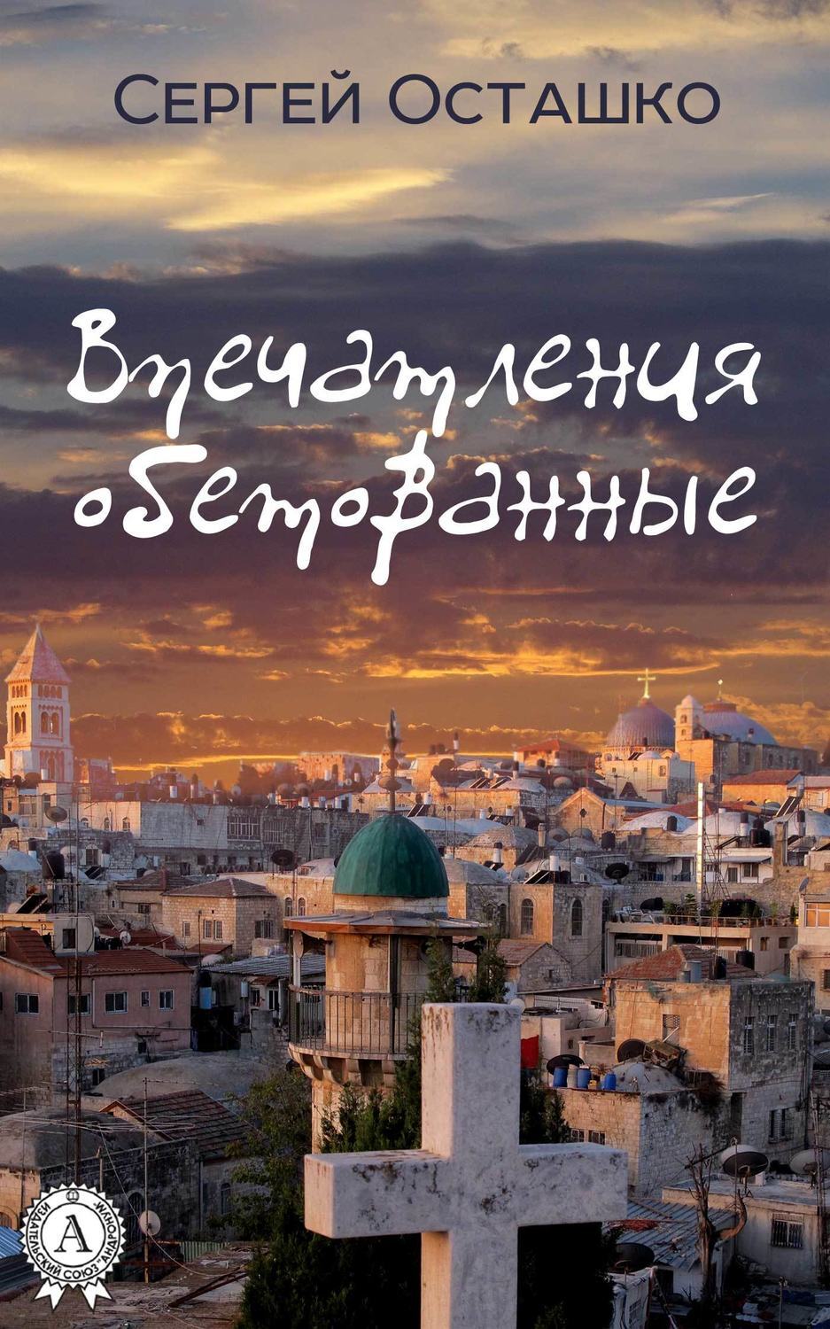 Обложка книги «Впечатления обетованные»