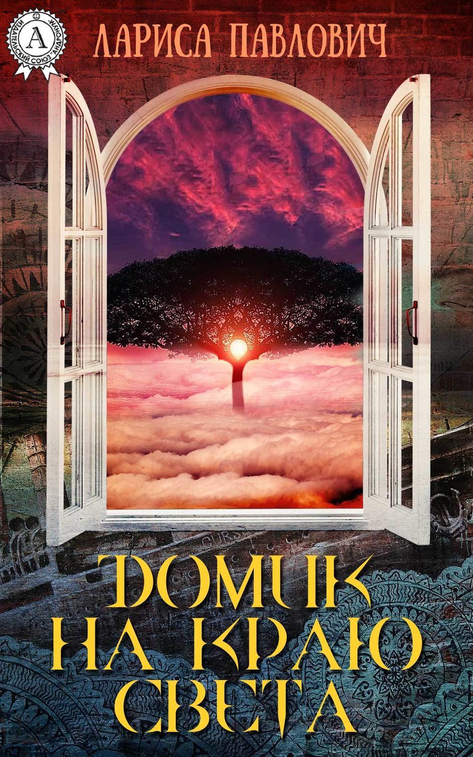 Обложка книги «Домик на краю света»