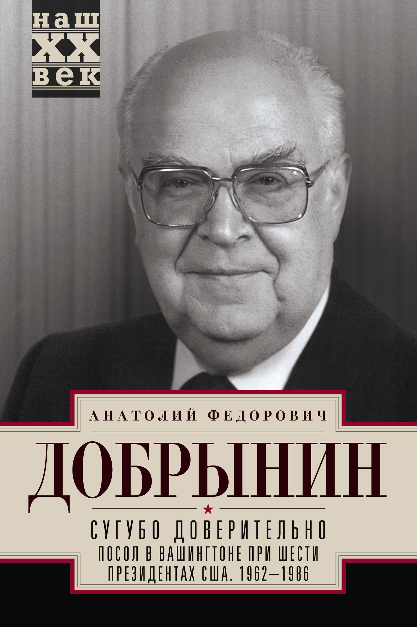 Обложка книги «Сугубо доверительно. Посол в Вашингтоне при шести президентах США. 1962–1986 гг.»