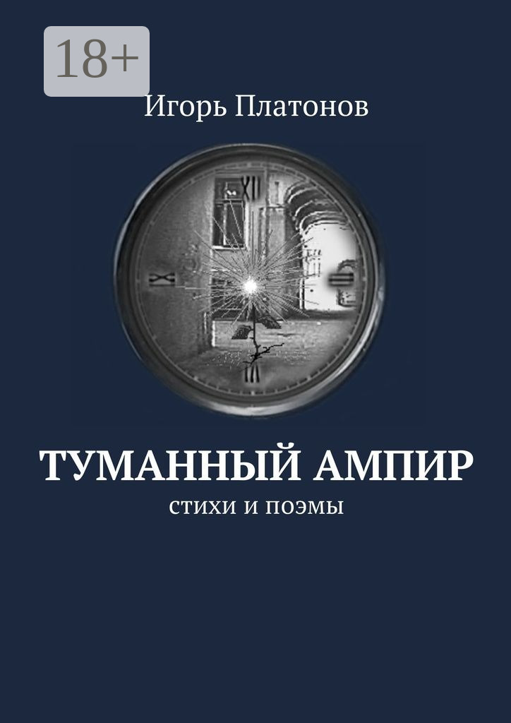 Обложка книги «Туманный ампир. Стихи и поэмы»