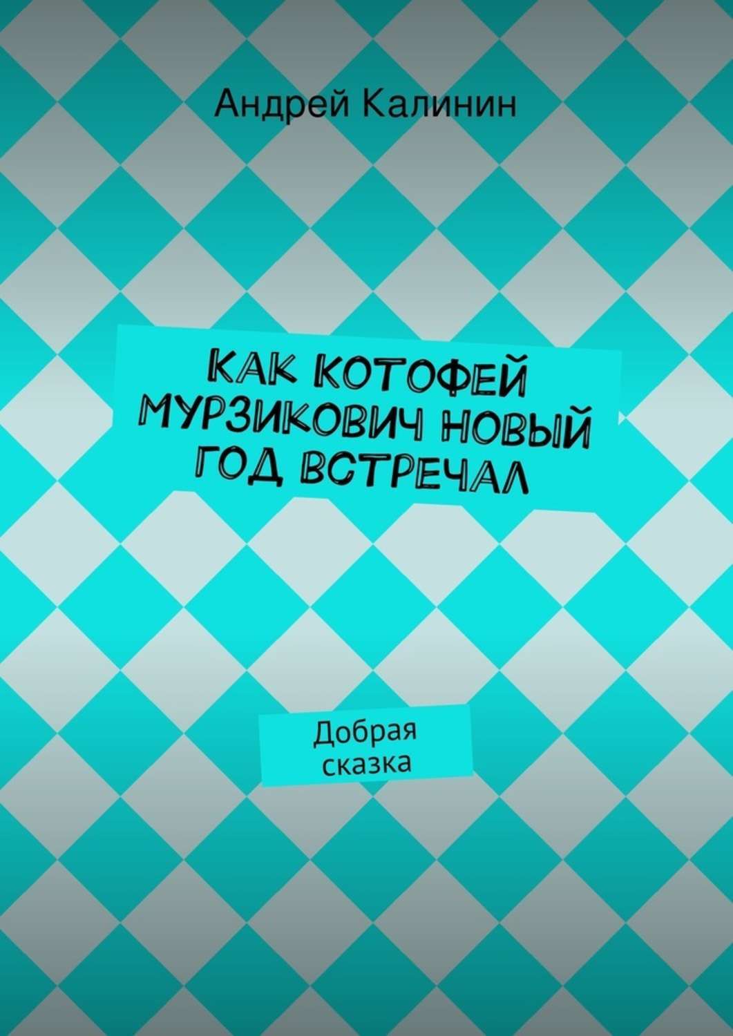 Обложка книги «Как Котофей Мурзикович Новый год встречал»