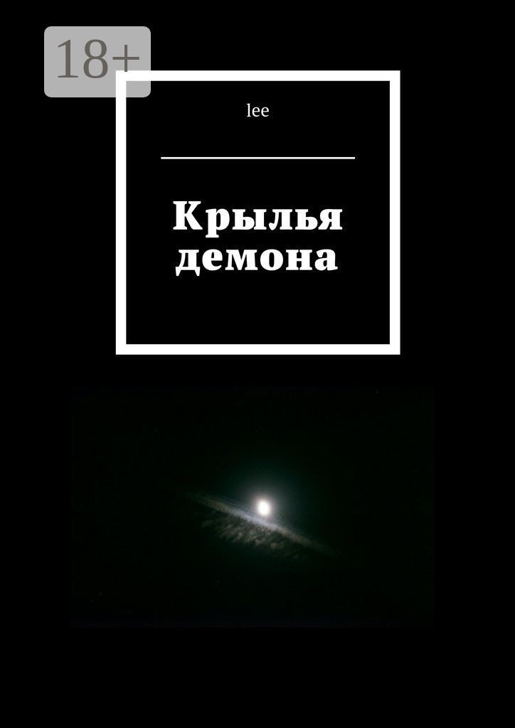 Обложка книги «Крылья демона»