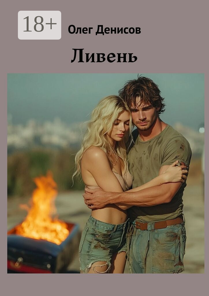 Обложка книги «Ливень»
