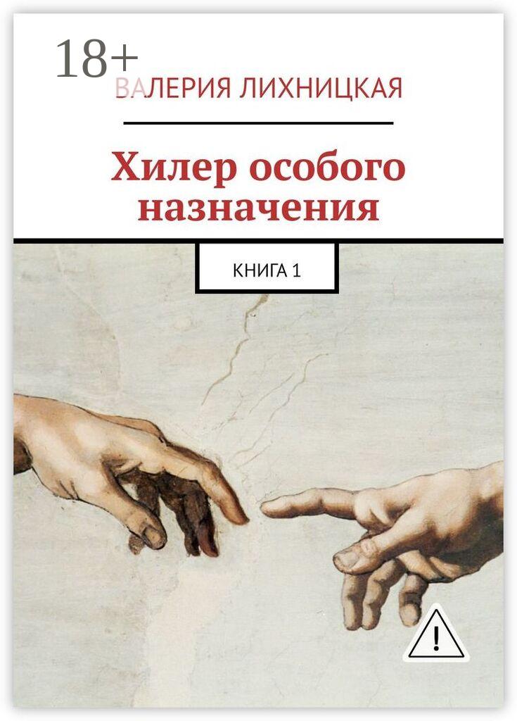 Обложка книги «Хилер особого назначения. Книга 1»