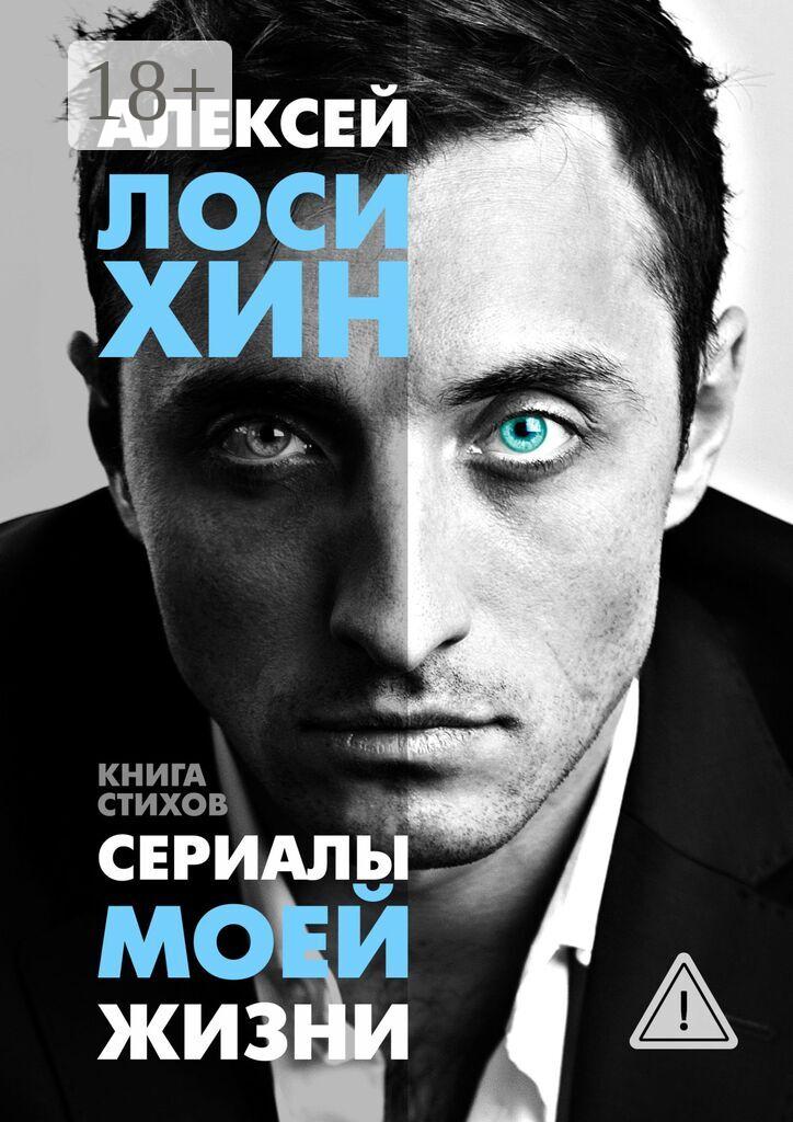 Обложка книги «Сериалы моей жизни. Книга стихов»