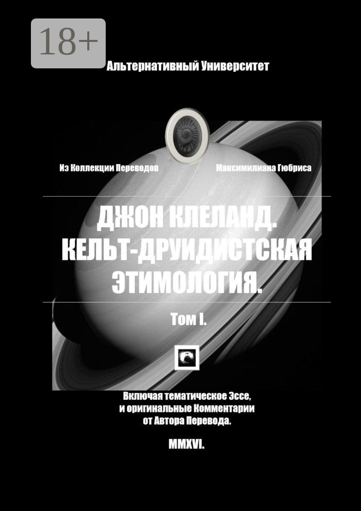 Обложка книги «Кельт-Друидистская Этимология. Том I»