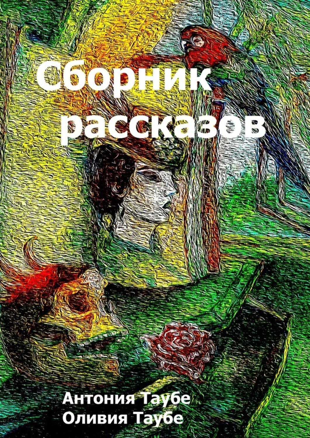 Обложка книги «Сборник рассказов»
