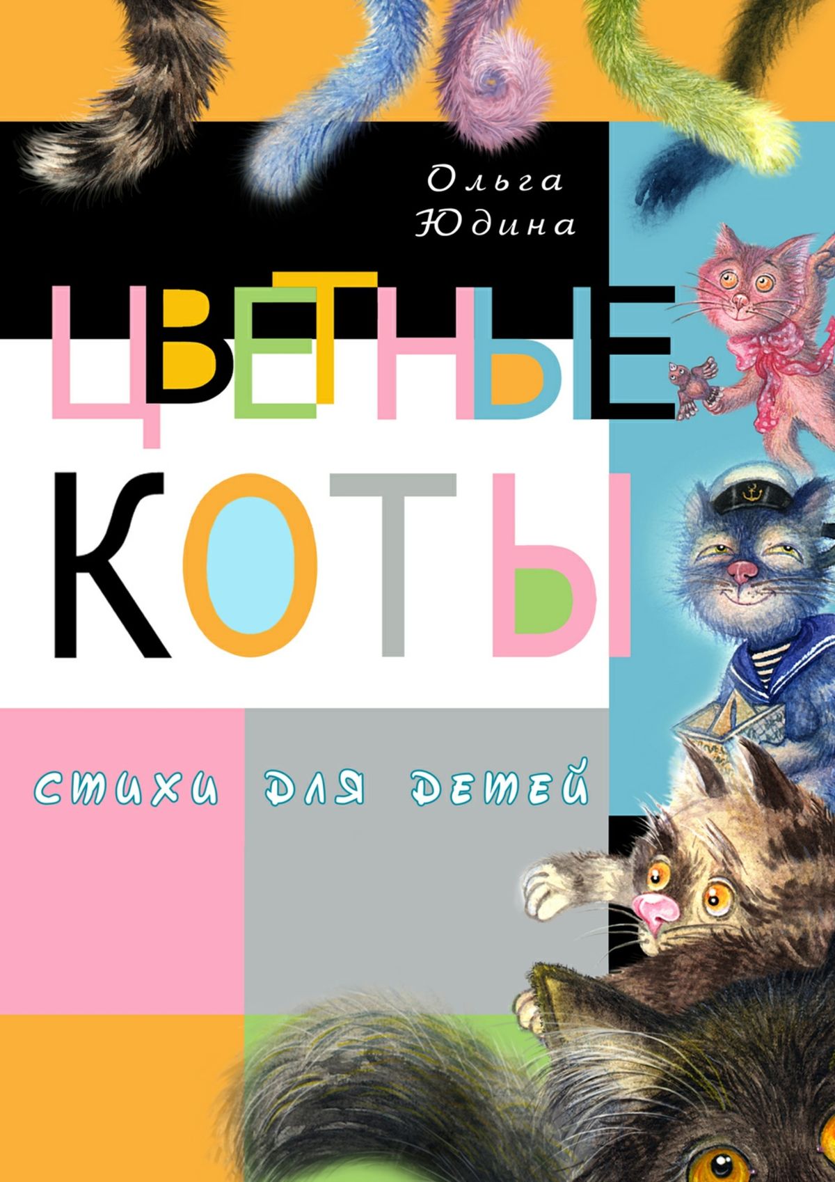 Обложка книги «Цветные коты»