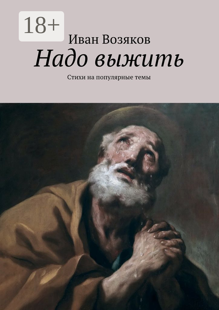 Обложка книги «Надо выжить. Стихи на популярные темы»