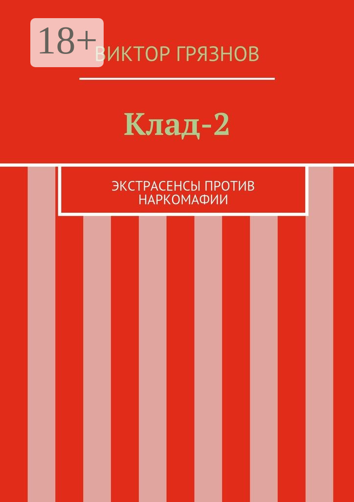 Обложка книги «Клад-2. Экстрасенсы против наркомафии»