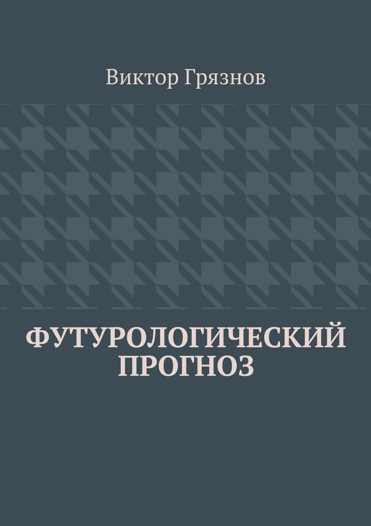 Обложка книги «Футурологический прогноз»