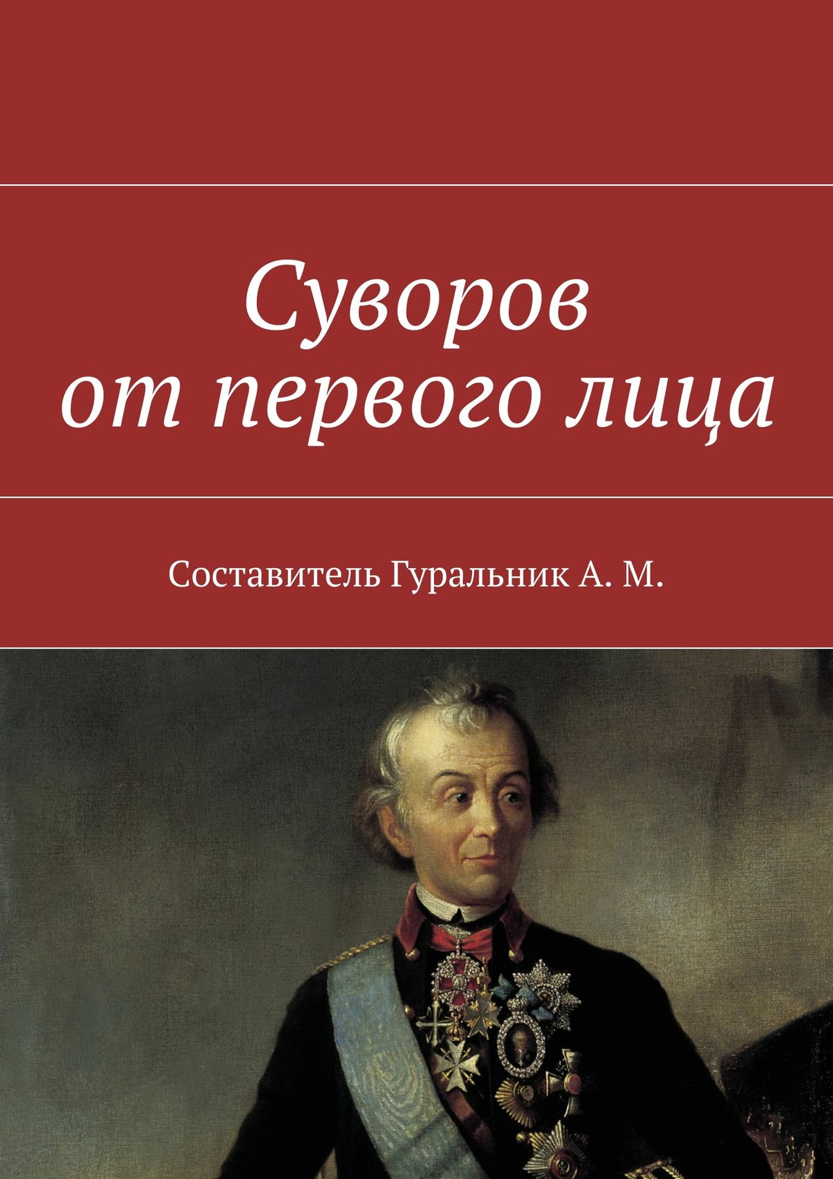 Обложка книги «Суворов от первого лица»