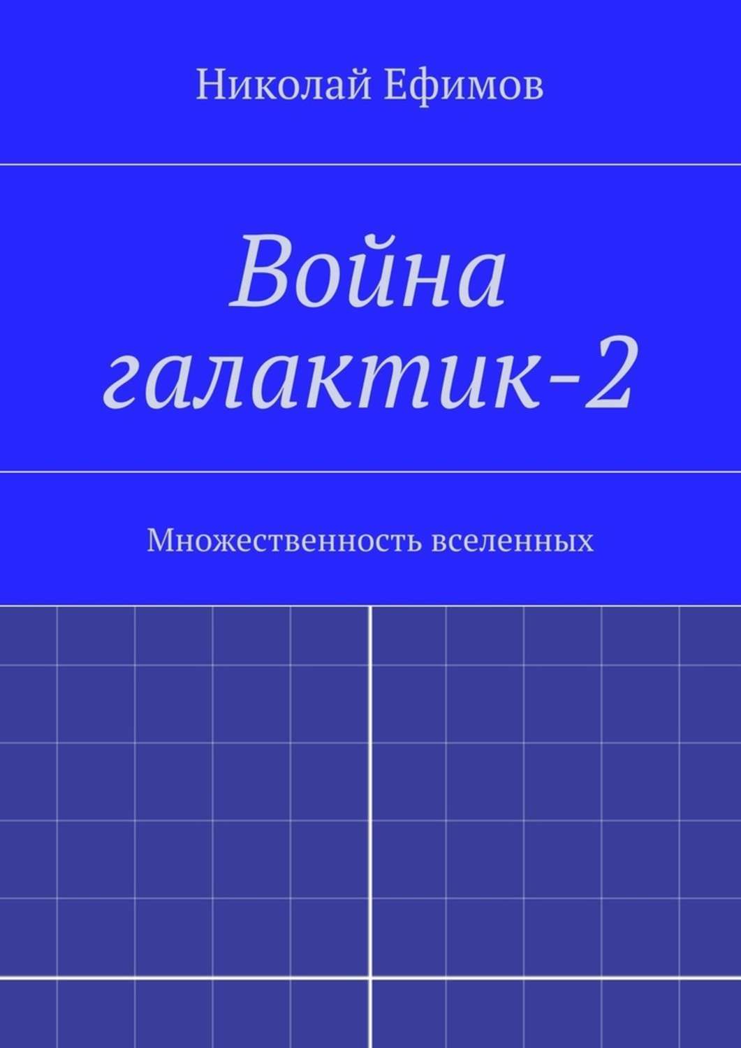 Обложка книги «Война галактик-2»