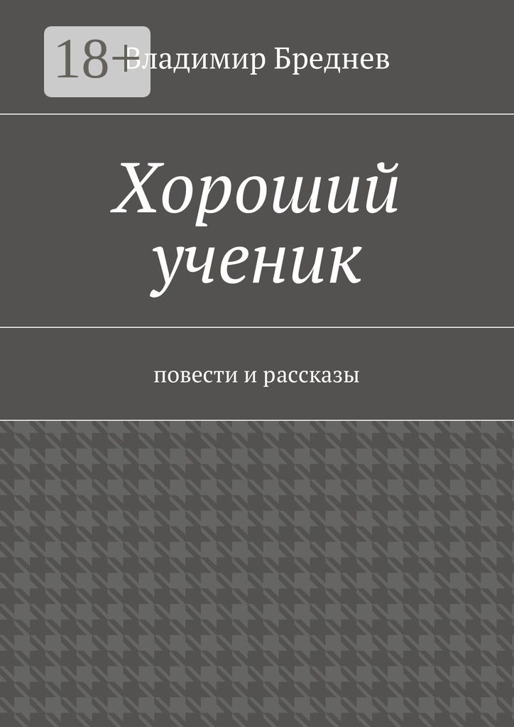 Обложка книги «Хороший ученик. повести и рассказы»