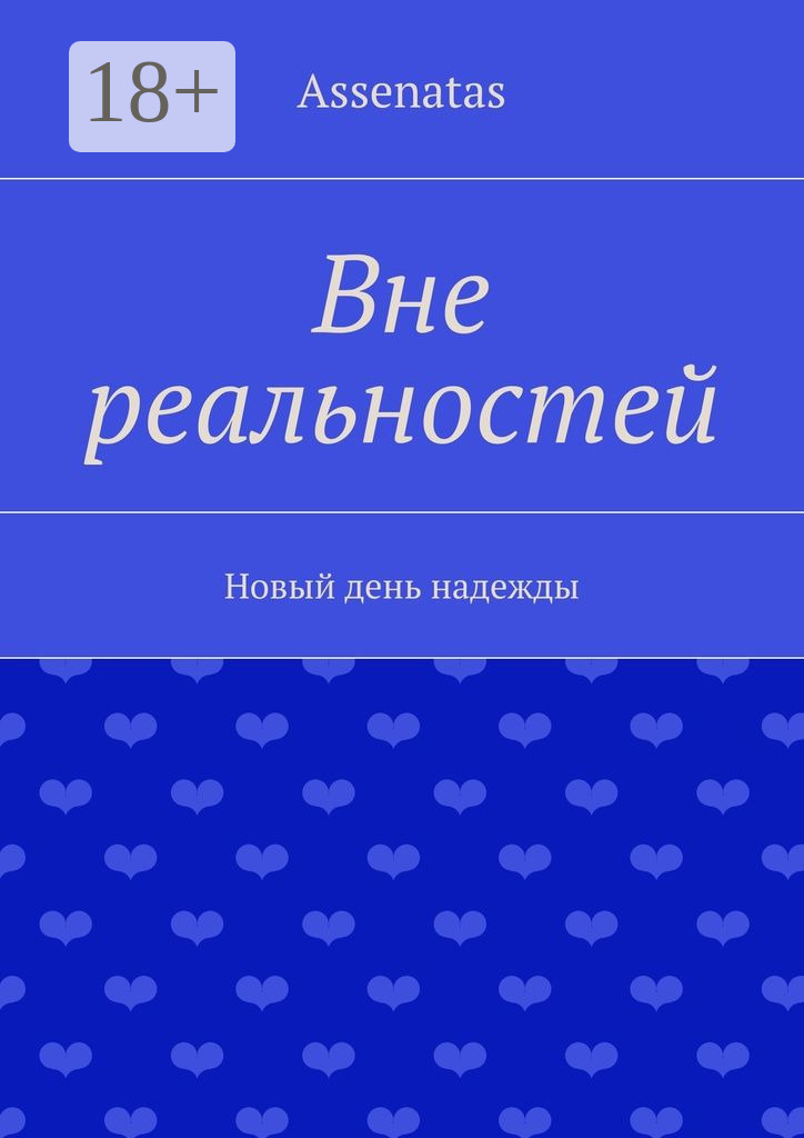 Обложка книги «Вне реальностей. Новый день надежды»
