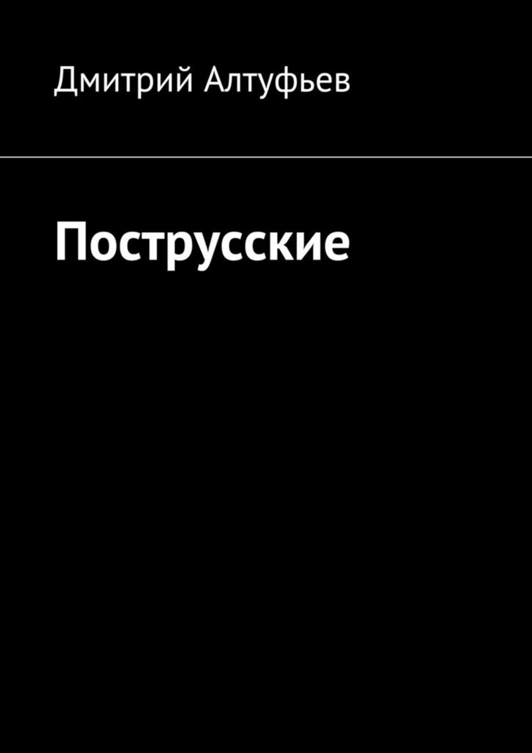 Обложка книги «Пострусские»