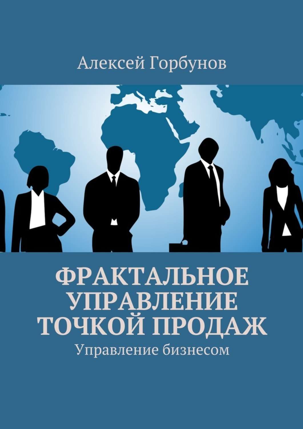 Обложка книги «Фрактальное управление точкой продаж. Управление бизнесом»