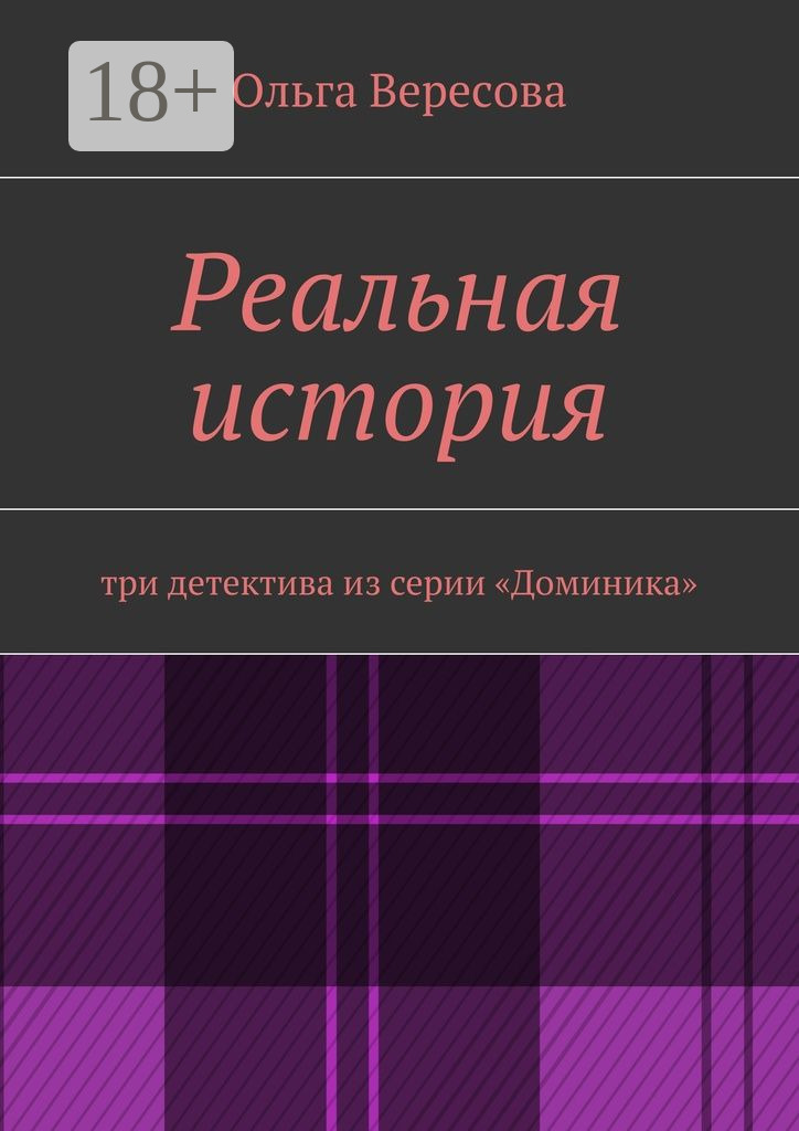 Обложка книги «Реальная история. три детектива из серии «Доминика»»