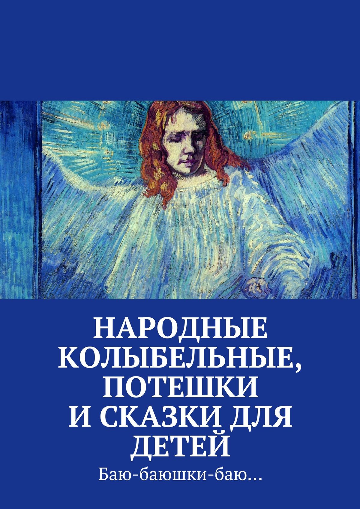 Обложка книги «Народные колыбельные, потешки и сказки для детей»
