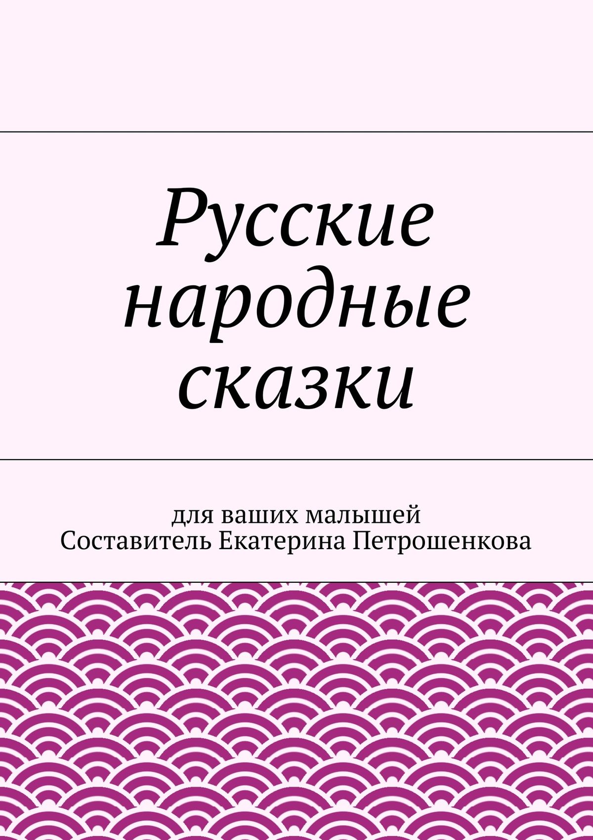 Обложка книги «Русские народные сказки для ваших малышей»