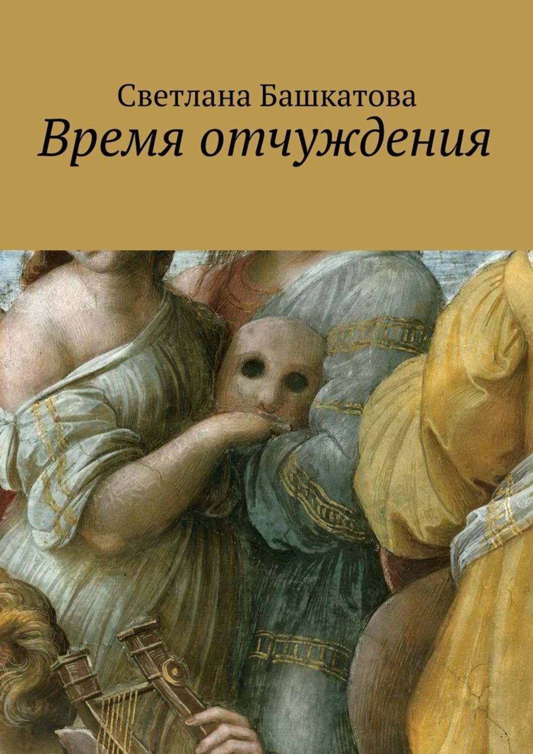 Обложка книги «Время отчуждения»