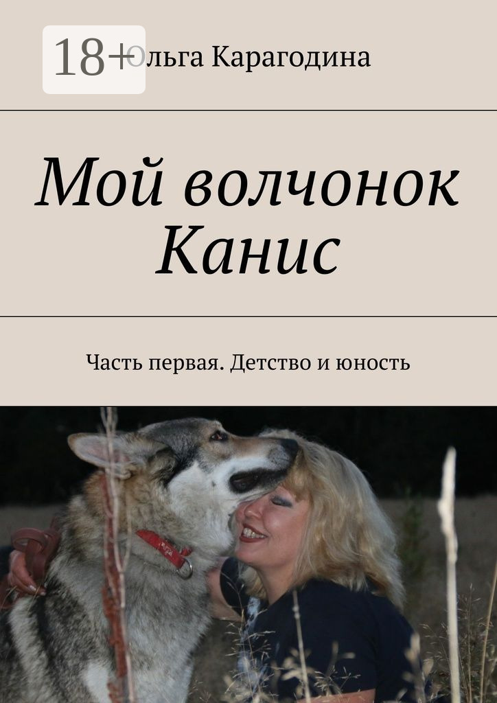 Обложка книги «Мой волчонок Канис. Часть первая. Детство и юность»