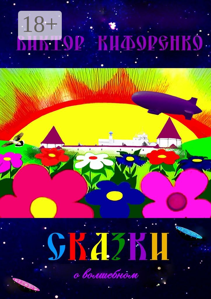 Обложка книги «Сказки о волшебном»