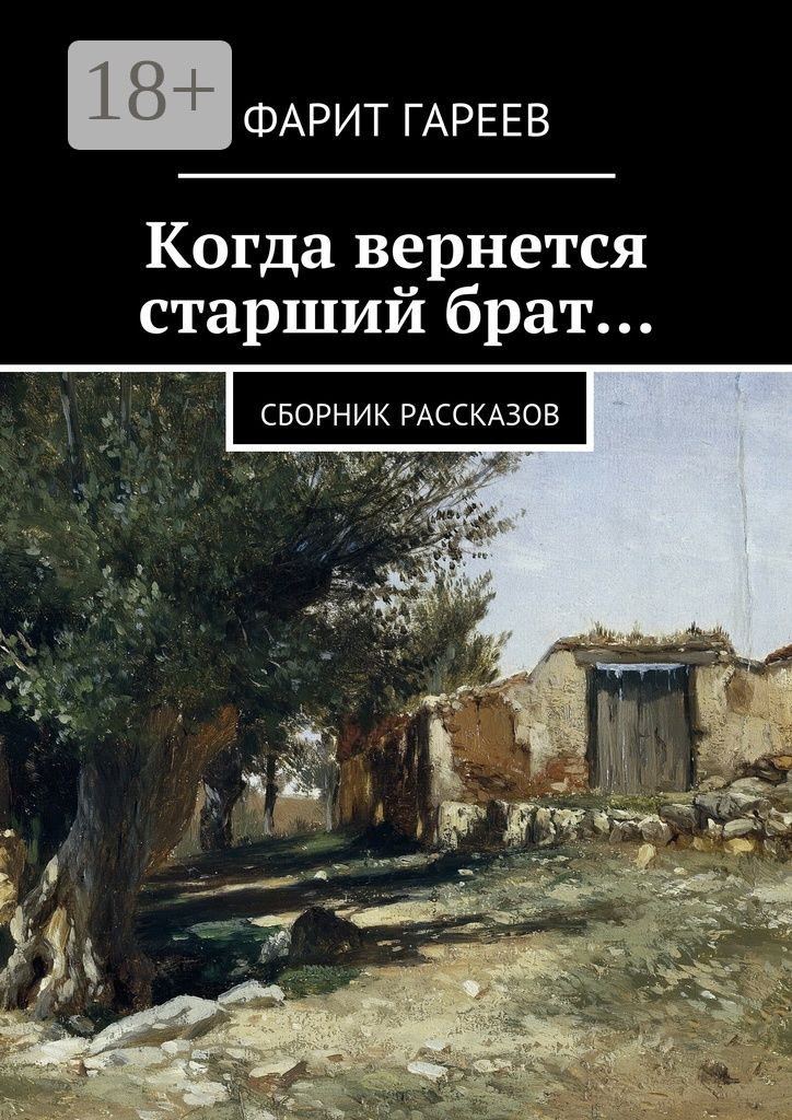 Обложка книги «Когда вернется старший брат… Сборник рассказов»